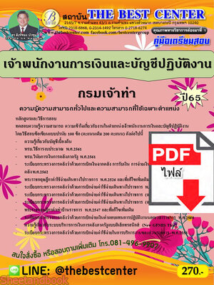 (ไฟล์ดาวโหลด) คู่มือเตรียมสอบ เจ้าพนักงานการเงินและบัญชีปฏิบัติงาน กรมเจ้าท่า ปี65 PKE3567