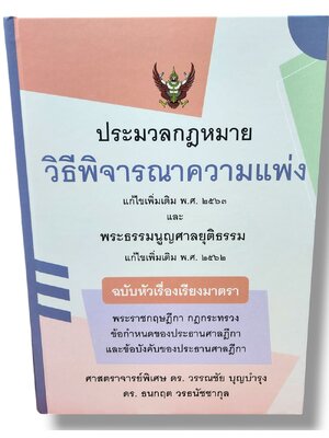 (แถมปก) ประมวลกฎหมายวิธีพิจารณาความแพ่ง ฉบับหัวเรื่องเรียงมาตรา วรรณชัย บุญบำรุง,ธนกฤต วรธนัชชากุล TBK1228 sheetandbook