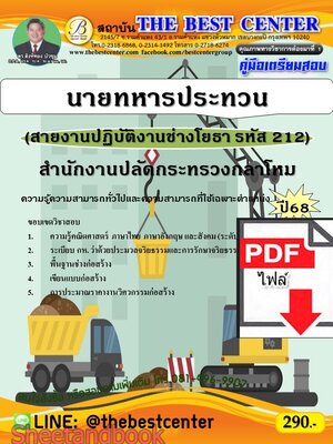 (ไฟล์ดาวโหลด) PDF คู่มือเตรียมสอบ นายทหารประทวน (สายงานปฏิบัติงานช่างโยธา รหัส 212) สำนักงานปลัดกระทรวงกลาโหม ปี68 PKE5515