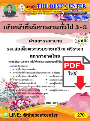 (ไฟล์ดาวโหลด) คู่มือเตรียมสอบ เจ้าหน้าที่บริหารงานทั่วไป 3-5 ฝ่ายการพยาบาล โรงพยาบาลสมเด็จพระบรมราชเทวี ณ ศรีราชา สภากาชาดไทย ปี 65 PKE3455