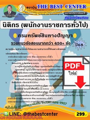 (ไฟล์ดาวโหลด) PDF คู่มือเตรียมสอบ นิติกร (พนักงานราชการทั่วไป) กรมทรัพย์สินทางปัญญา ปี68 PKE5866