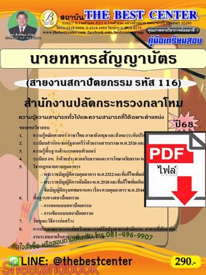 (ไฟล์ดาวโหลด) PDF คู่มือเตรียมสอบ นายทหารสัญญาบัตร (สายงานสถาปัตยกรรม รหัส 116) สำนักงานปลัดกระทรวงกลาโหม ปี68 PKE5536