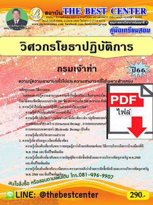 (ไฟล์ดาวโหลด) คู่มือเตรียมสอบ วิศวกรโยธาปฏิบัติการ กรมเจ้าท่า ปี66 เนื้อหา+แนวข้อสอบพร้อมเฉลย PKE4352