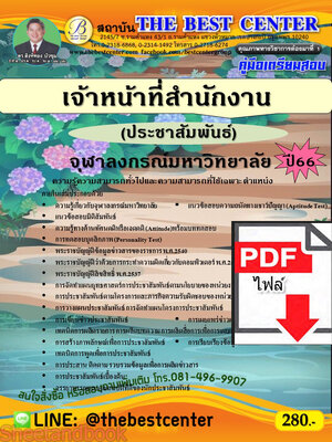 (ไฟล์ดาวโหลด) คู่มือเตรียมสอบ เจ้าหน้าที่สำนักงาน (ประชาสัมพันธ์) จุฬาลงกรณ์มหาวิทยาลัย ปี66 เนื้อหา+แนวข้อสอบพร้อมเฉลย PKE4187