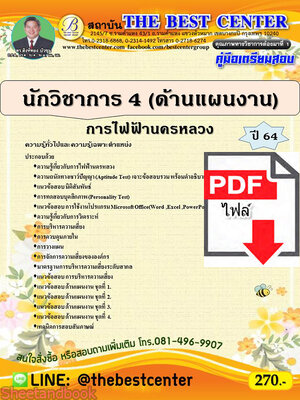 (ไฟล์ดาวโหลด) นักวิชาการ 4 (ด้านแผนงาน) การไฟฟ้านครหลวง ปี 64 PKE2137