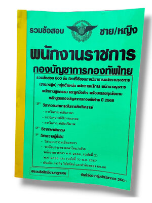 รวมข้อสอบ พนักงานราชการ กองบัญชาการกองทัพไทย ข้อสอบ 600 ข้อ พร้อมเฉลย ปี67 KTS0809 sheetandbook