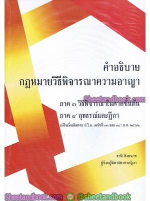 คำอธิบาย กฎหมายวิธีพิจารณาความอาญา ภาค3วิธีพิจารณาในศาลชั้นต้น ภาค4อุทธรณ์และฎีกา TBK0772