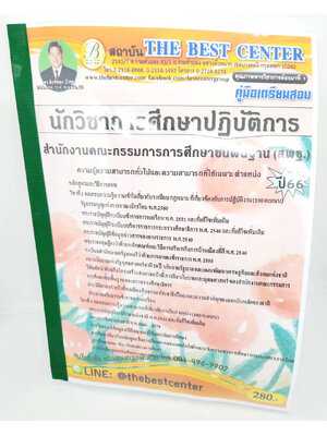 (ปี2566) คู่มือเตรียมสอบ นักวิชาการศึกษาปฏิบัติการ สำนักงานคณะกรรมการการศึกษาขั้นพื้นฐาน (สพฐ.) ปี66 PK2446 Sheetandbook