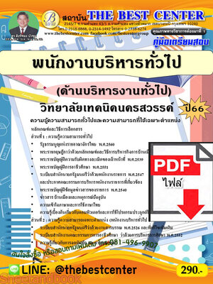 (ไฟล์ดาวโหลด) คู่มือเตรียมสอบ พนักงานบริหารทั่วไป (ด้านบริหารงานทั่วไป) วิทยาลัยเทคนิคนครสวรรค์ ปี66 เนื้อหา+แนวข้อสอบพร้อมเฉลย PKE4118