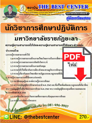 (ไฟล์ดาวโหลด) คู่มือสอบนักวิชาการศึกษาปฏิบัติการ มหาวิทยาลัยราชภัฎยะลา ปี 64 PKE2392