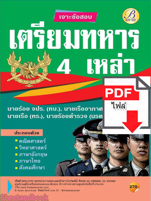 (ไฟล์ดาวโหลด) คู่มือแนวข้อสอบ เจาะข้อสอบเตรียมทหาร 4 เหล่า ปี 64 PKE2081