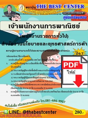 (ไฟล์ดาวโหลด) PDF เจ้าพนักงานการพาณิชย์ (พนักงานราชการทั่วไป) สำนักงานนโยบายและยุทธศาสตร์การค้า ปี67 PKE4847