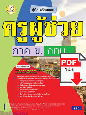 (ไฟล์ดาวโหลด) คู่มือเตรียมสอบ ภาค ข. ครูผู้ช่วย กทม. ปี 65 PKE3510