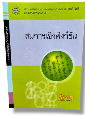 หนังสือ อสมการเชิงฟังก์ชัน เอกสารเสริมความรู้ วิชาคณิตศาสตร์ HI-ED (สสวท.) HEP0125 sheetandbook