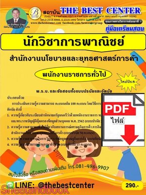 (ไฟล์ดาวโหลด) PDF คู่มือเตรียมสอบ นักวิชาการพาณิชย์ สำนักงานนโยบายและยุทธศาสตร์การค้า ปี68 PKE5699