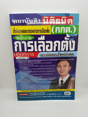 หนังสือเตรียมสอบ สำนักงานคณะกรรมการการเลือกตั้่ง(กกต) พนักงานการเลือกตั้งปฏิบัติการ STN0118