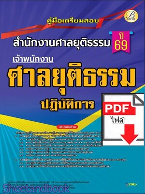 (ไฟล์ดาวโหลด) PDF คู่มือเตรียมสอบ เจ้าพนักงานศาลยุติธรรมปฏิบัติการ สำนักงานศาลยุติธรรม ปี69 PKE6079