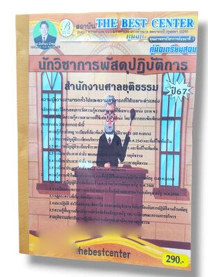 คู่มือเตรียมสอบ นักวิชาการพัสดุปฏิบัติการ สำนักงานศาลยุติธรรม ปี67 PK2827 เนื้อหา+แนวข้อสอบ sheetandbook