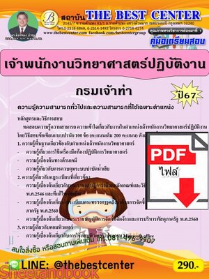 (ไฟล์ดาวโหลด) PDF เจ้าพนักงานวิทยาศาสตร์ปฏิบัติงาน กรมเจ้าท่า ปี67 PKE4735