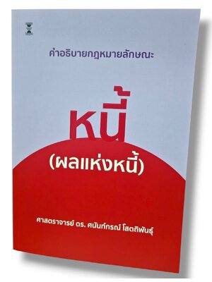 (แถมปกใส) คำอธิบายกฎหมายลักษณะหนี้ (ผลแห่งหนี้) พิมพ์ครั้งที่ 8 ศนันท์กรณ์ โสตถิพันธุ์ TBK0497 sheetandbook