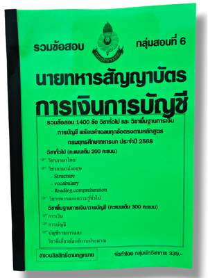 (ปี68) รวมข้อสอบ 1,400 ข้อ การเงินการบัญชี นายทหารชั้นสัญญาบัตร กลุ่มที่ 6 กรมยุทธศึกษาทหารบก ปี 2568 KTS0616 sheetandbook