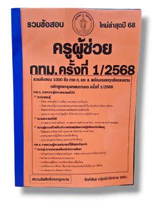 (ปี68) รวมข้อสอบ 1000 ข้อ ครูผู้ช่วย กทม. ภาค ก. และ ข. ครั้งที่ 1 ปี พ.ศ. 2568 KTS0663 sheetandbook