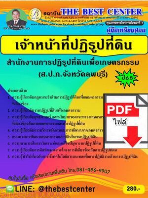 (ไฟล์ดาวโหลด) PDF คู่มือเตรียมสอบ เจ้าหน้าที่ปฏิรูปที่ดิน สำนักงาน ส.ป.ก.จังหวัดลพบุรี ปี68 PKE5601