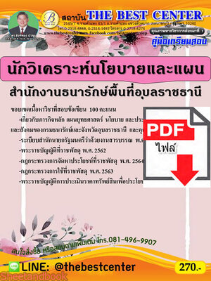 (ไฟล์ดาวโหลด) คู่มือสอบ นักวิเคราะห์นโยบายและแผน สำนักงานธนารักษ์พื้นที่อุบลราชธานี PKE2579