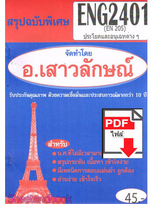 (ไฟล์ดาวโหลด) PDF ชีทราม สรุปฉบับพิเศษ ENG2401 (EN205) ประโยคและอนุเฉทต่างๆ Sheetandbook PKES0320