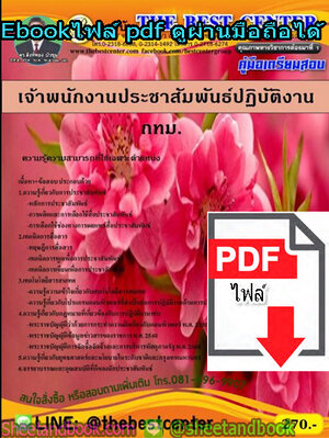 (ไฟล์ดาวโหลด) คู่มือรวมเตรียมสอบ เจ้าพนักงานประชาสัมพันธ์ปฏิบัติงาน กทม. (กรุงเทพมหานคร) PKE1363