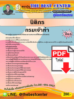 (ไฟล์ดาวโหลด) คู่มือเตรียมสอบ นิติกร กรมเจ้าท่า ปี65 Sheetandbook PKE3083