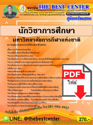 (ไฟล์ดาวโหลด) คู่มือแนวข้อสอบ นักวิชาการศึกษา มหาวิทยาลัยการกีฬาแห่งชาติ PKE1836