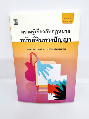 (แถมปกใส) ความรู้เกี่ยวกับกฎหมายทรัพย์สินทางปัญญา ปวริศร เลิศธรรมเทวี TBK0946 sheetandbook วิญญูชน