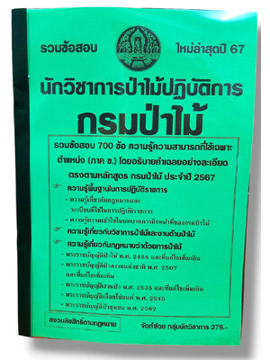 รวมข้อสอบ นักวิชาการป่าไม้ปฏิบัติการ กรมป่าไม้ ภาค ข. ข้อสอบ 700 ข้อ พร้อมเฉลย ปี67 KTS0782 sheetandbook