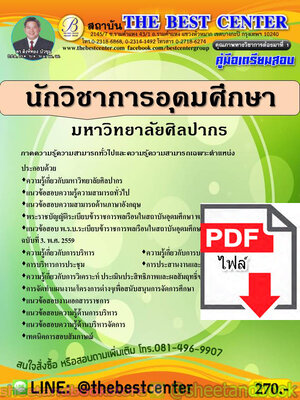 (ไฟล์ดาวโหลด) คู่มือแนวข้อสอบ นักวิชาการอุดมศึกษา มหาวิทยาลัยศิลปากร ปี 2563 PKE1793