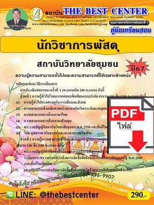 (ไฟล์ดาวโหลด) PDF คู่มือเตรียมสอบ นักวิชาการพัสดุ สถาบันวิทยาลัยชุมชน ปี67 PKE4924