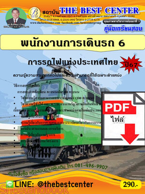 (ไฟล์ดาวโหลด) PDF พนักงานการเดินรถ 6 การรถไฟแห่งประเทศไทย ปี67 PKE4887