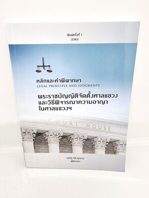 หลักและคำพิพากษา พระราชบัญญัติจัดตั้งศาลแขวงและวิธีพิจารณาความอาญาในศาลแขวงฯ สหรัฐ กิติ ศุภการ TBK0972 sheetandbook ALX