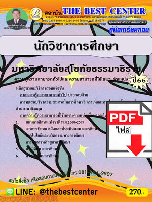 (ไฟล์ดาวโหลด) คู่มือเตรียมสอบ นักวิชาการศึกษา มหาวิทยาลัยสุโขทัยธรรมาธิราช ปี66 เนื้อหา+แนวข้อสอบพร้อมเฉลย PKE4038