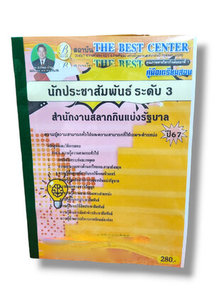 คู่มือเตรียมสอบ นักประชาสัมพันธ์ ระดับ 3 สำนักงานสลากกินแบ่งรัฐบาล PK2784 เนื้อหา+แนวข้อสอบ sheetandbook