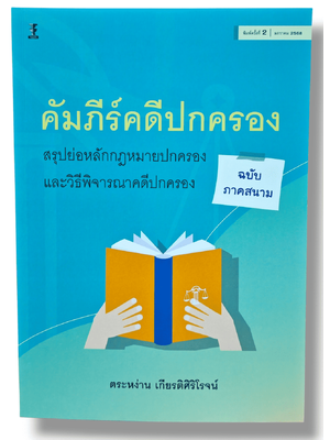 (แถมปกใส) คัมภีร์คดีปกครอง สรุปย่อหลักกฎหมายปกครองและวิธีพิจารณาคดีปกครอง (ฉบับภาคสนาม) TBK1142 ตระหง่าน เกียรติศิริโรจน์ sheetandbook