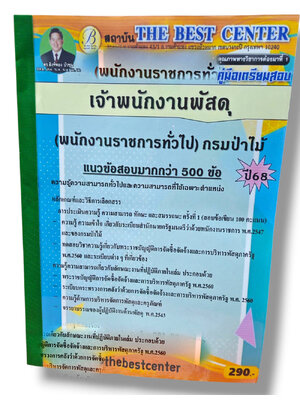 (ปี68) คู่มือเตรียมสอบ เจ้าพนักงานพัสดุ (พนักงานราชการทั่วไป) กรมป่าไม้ ปี68 PK2805 sheetandbook