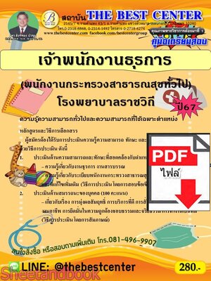 (ไฟล์ดาวโหลด) PDF คู่มือเตรียมสอบ เจ้าพนักงานธุรการ (พนักงานกระทรวงสาธารณสุขทั่วไป) โรงพยาบาลราชวิถี ปี67 PKE5131