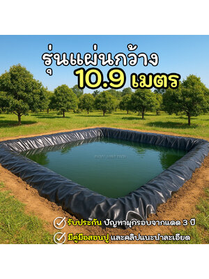 [รุ่นแผ่นใหญ่กว้าง 10.90 ม.] ผ้ายางปูบ่อปลา สีดำ หนา 0.30 มิล เกรด A แบบกัน UV