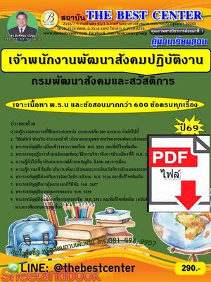 (ไฟล์ดาวโหลด) PDF คู่มือเตรียมสอบ เจ้าพนักงานพัฒนาสังคมปฏิบัติงาน กรมพัฒนาสังคมและสวัสดิการ ปี69 PKE6091