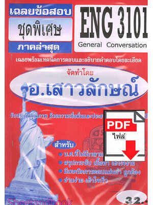 (ไฟล์ดาวโหลด) PDF ชีทราม เฉลยข้อสอบ ENG3101 General Conversation Sheetandbook PKES0341