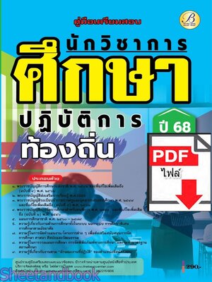 (ไฟล์ดาวโหลด) PDF คู่มือเตรียมสอบ นักวิชาการศึกษาปฏิบัติการ กรมส่งเสริมการปกครองส่วนท้องถิ่น ปี68 PKE5468