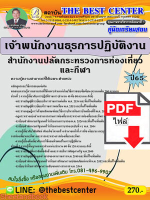 (ไฟล์ดาวโหลด) คู่มือเตรียมสอบ เจ้าพนักงานธุรการปฏิบัติงาน สำนักงานปลัดกระทรวงการท่องเที่ยวและกีฬา ปี 65 Sheetandbook PKE3021