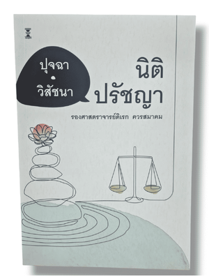 (แถมปกใส) ปุจฉา-วิสัชนา นิติปรัชญา ดิเรก ควรสมาคม TBK1309 sheetandbook