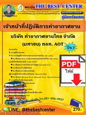 (ไฟล์ดาวโหลด) PDF คู่มือเตรียมสอบ เจ้าหน้าที่ปฏิบัติการท่าอากาศยาน ท่าอากาศยานไทย ทอท. AOT ปี67 PKE4993